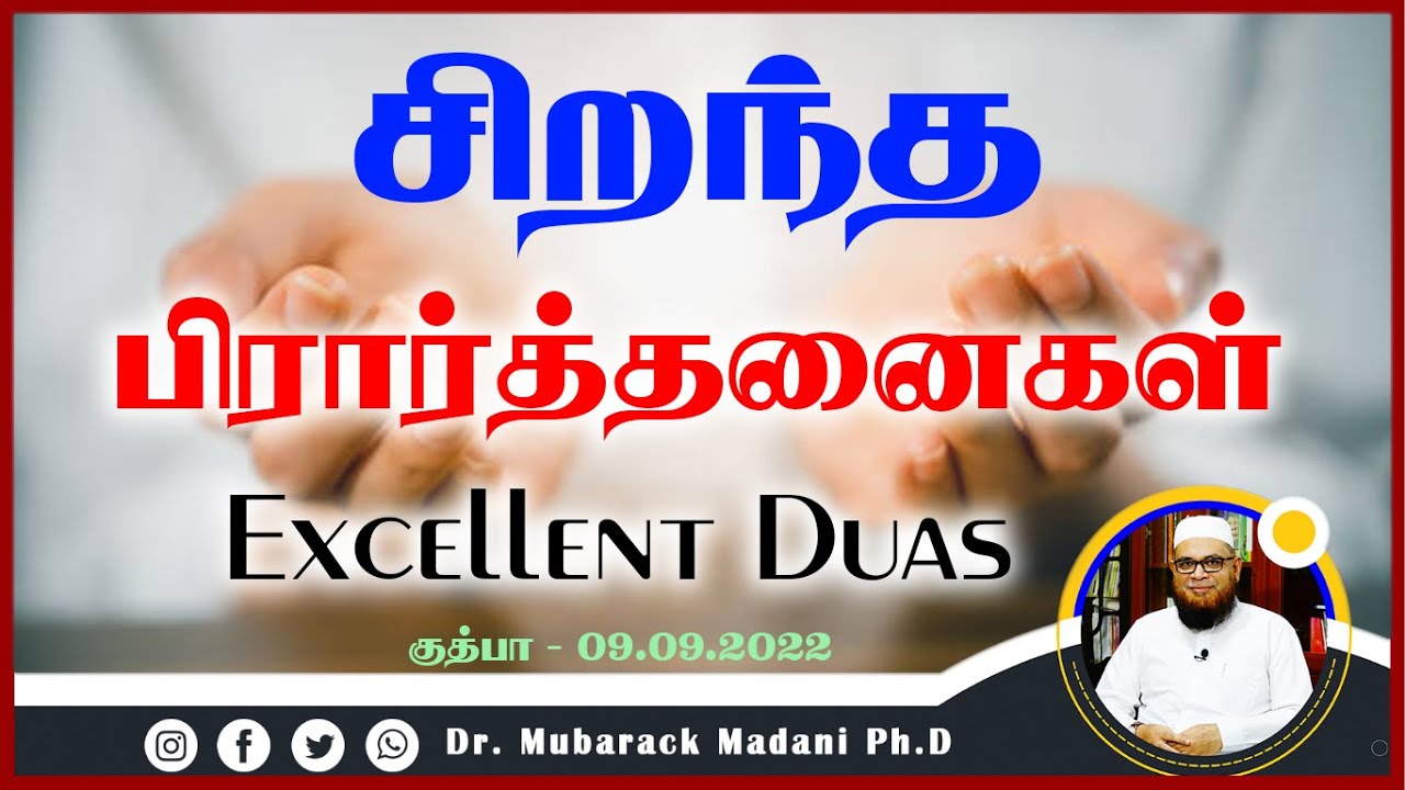 சிறந்த பிரார்த்தனைகள்_ᴴᴰ ┇ Excellent Duas ┇ Dr Mubarak Madani ┇ #tamilbayan2022