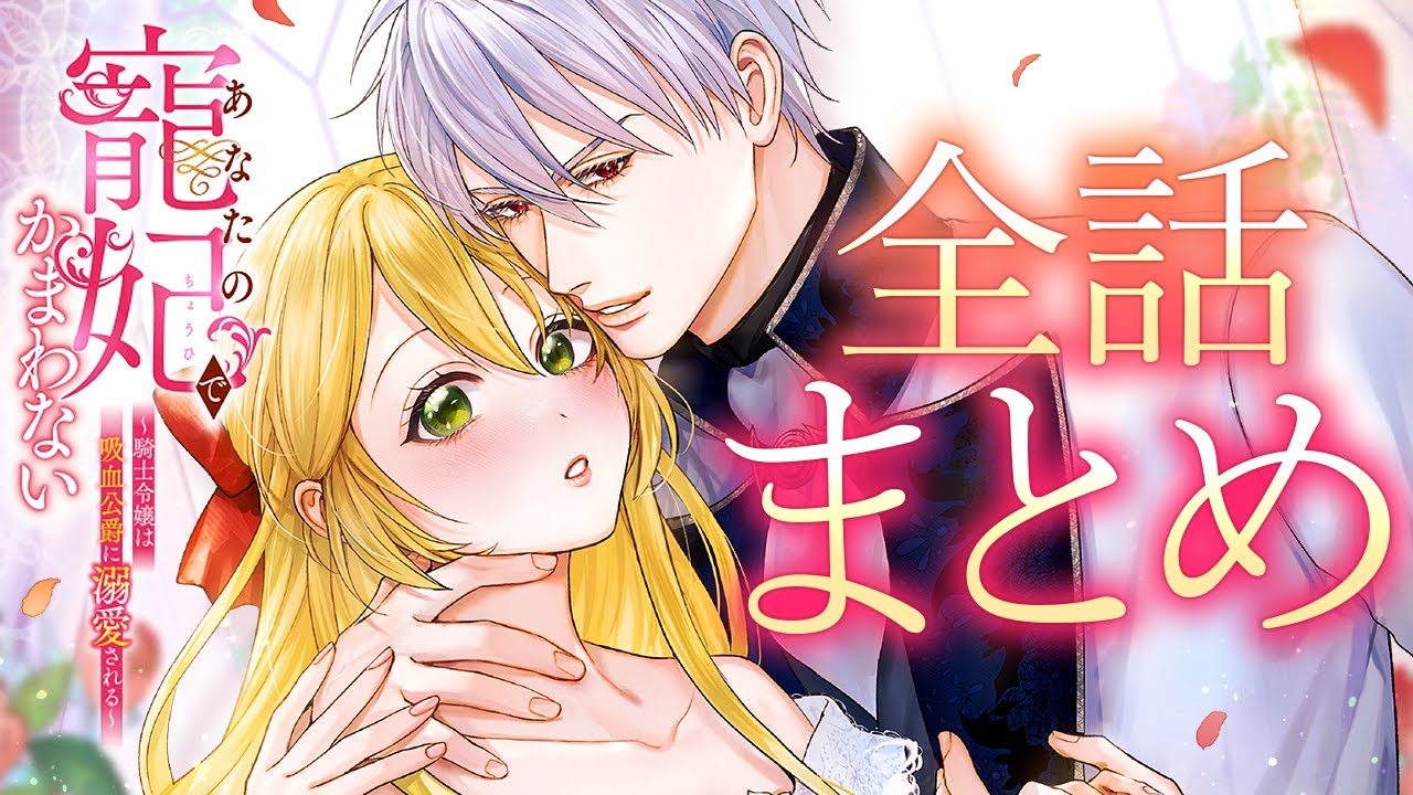【異世界漫画】あなたの寵妃でかまわない ～騎士令嬢は吸血公爵に溺愛される～【全話まとめ】