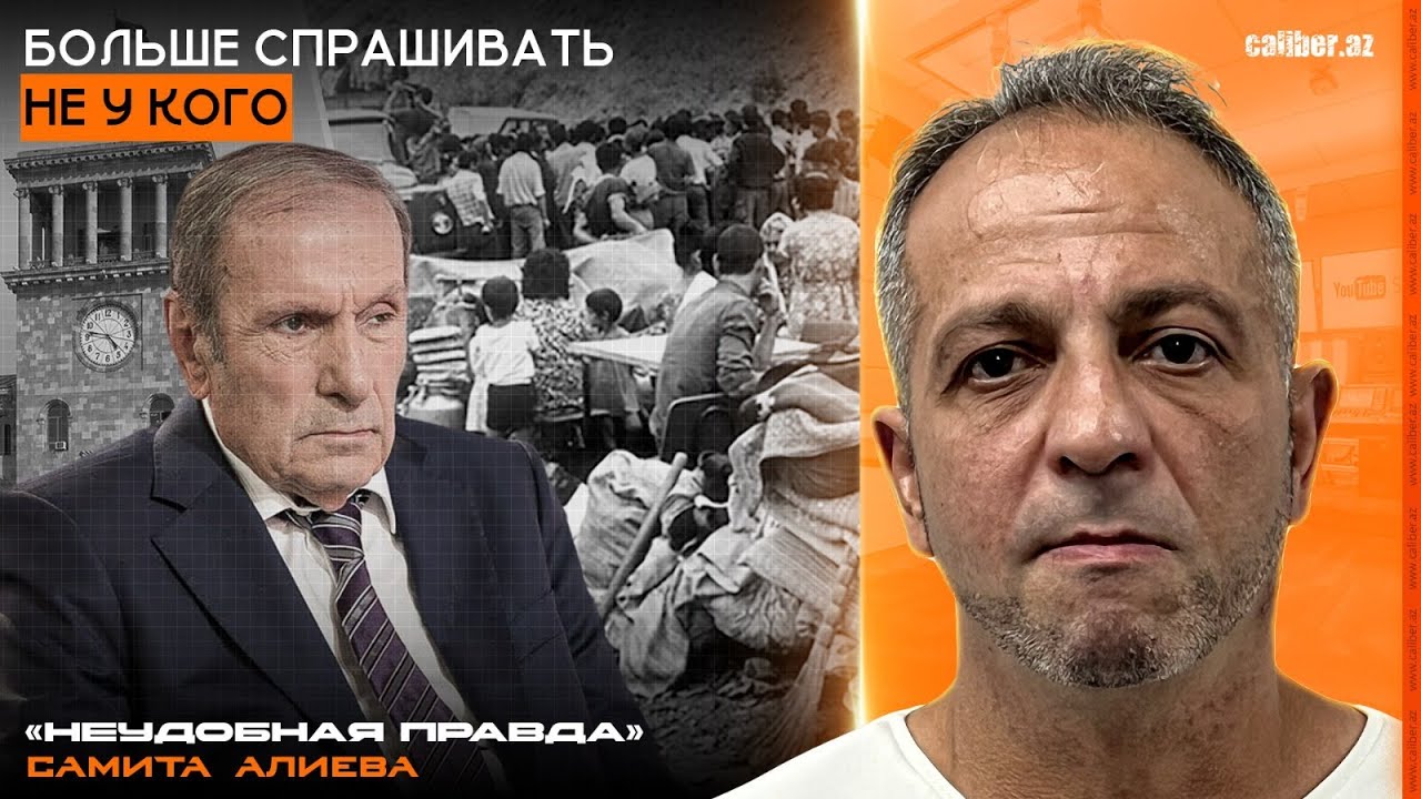 Больше спрашивать не у кого. «Неудобная правда» Самита Алиева