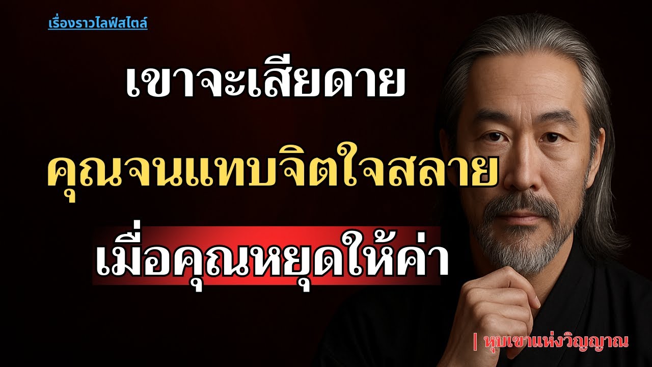 เขาจะเสียดายคุณ จนแทบจิตใจแตกสลาย เมื่อคุณหยุดให้ค่า | หุบเขาแห่งวิญญาณ