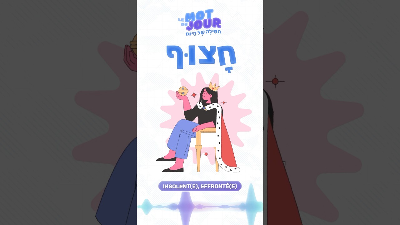 &lrm; 🎥 Mot du jour : חָצוּף , insolent effront&eacute; en h&eacute;breu #hebreu #education
