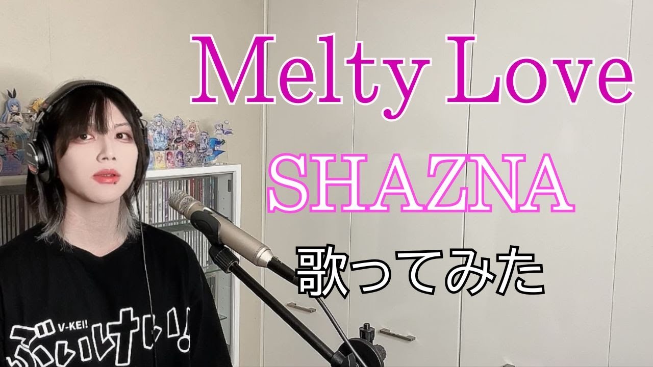 Melty Love / SHAZNA 歌ってみた 【Cover】