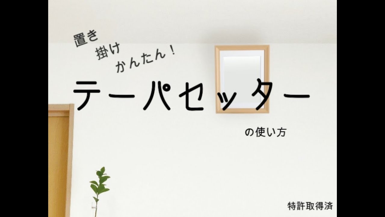 【ご遺影額用アタッチメント】テーパセッター紹介動画