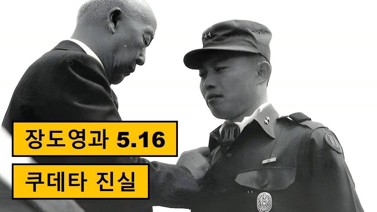 장도영 장군과 1961년 5.16 군사 쿠데타의 진실