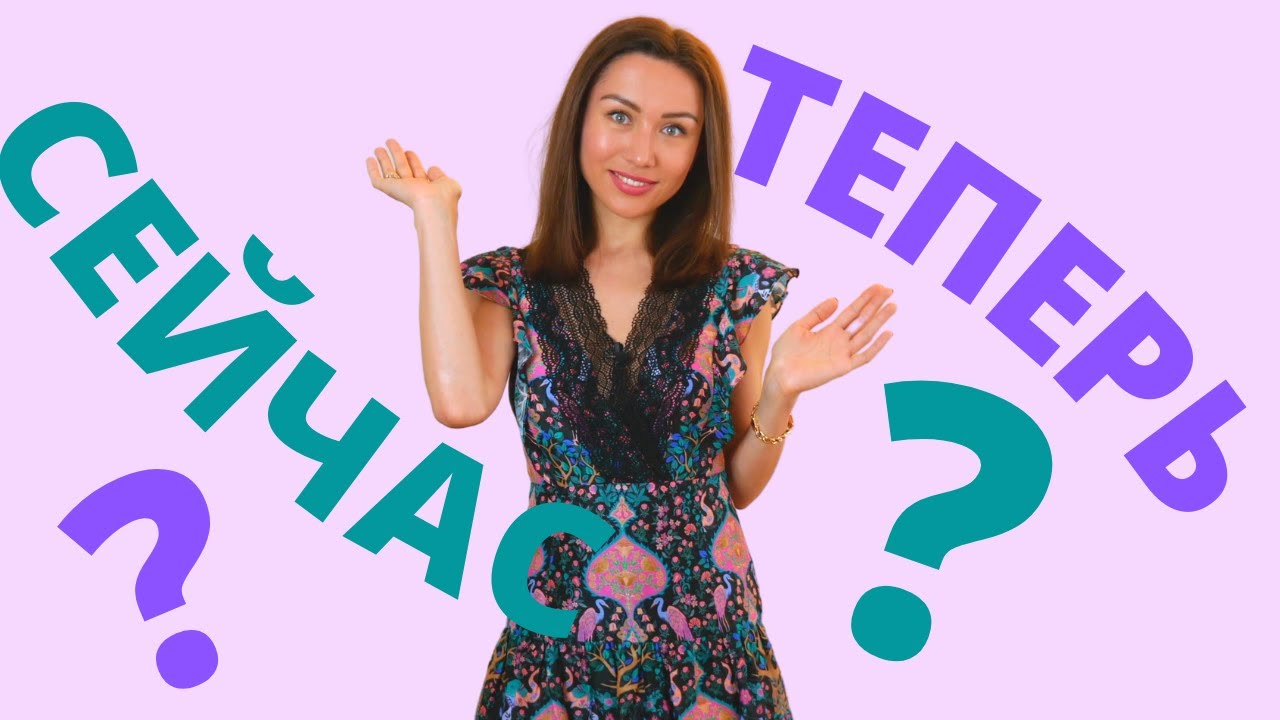 ТЕПЕРЬ et СЕЙЧАС : différence et emploi / Apprendre le russe