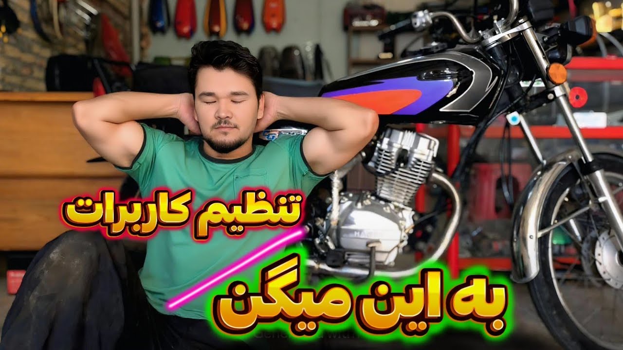 آموزش تنظیم کاربرات حرفه ای