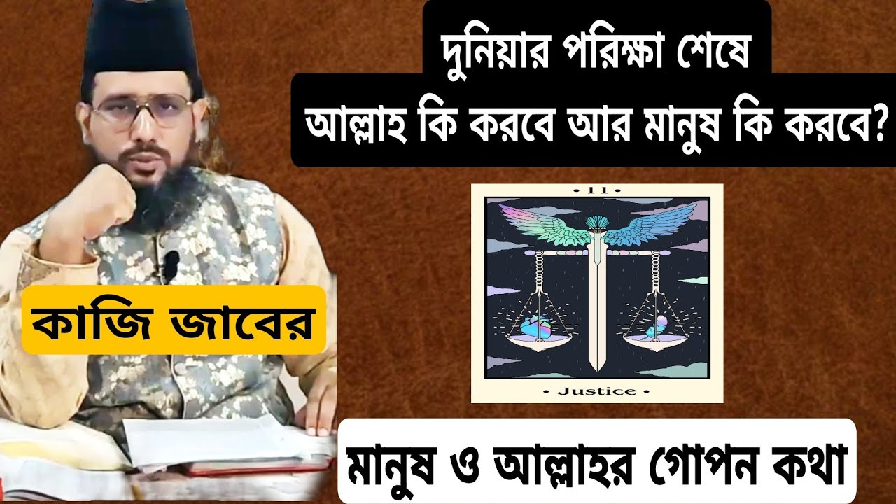 পরিক্ষা শেষে আল্লাহ কি করবে আর মানুষ কি করবে?মৃত্যুর আগে পরে ও শেষের পরিনতি কি?