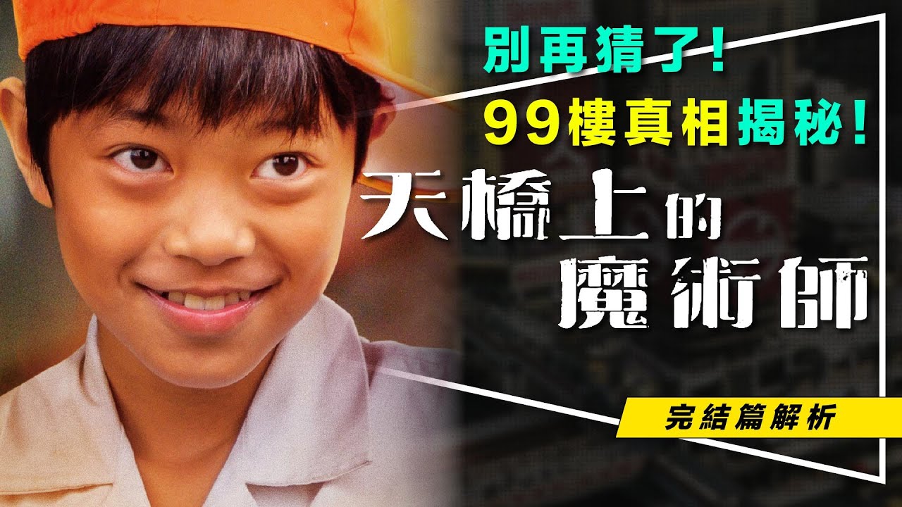 🦓解析🦓神劇完結篇之99樓大揭秘｜99樓的4層深淺含義｜小不點結局與戀戀風塵解析｜天橋上的魔術師｜留言抽影像創作全記錄