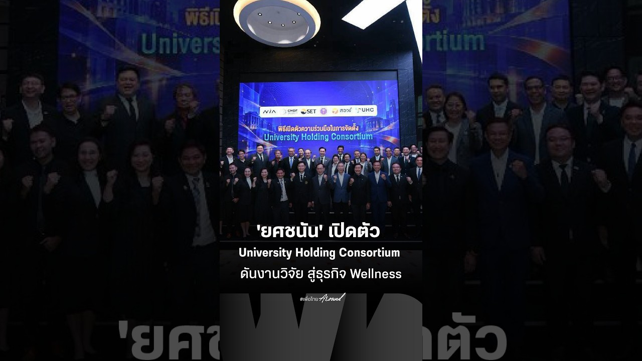 'ยศชนัน' เปิดตัวUniversity Holding Consortiumดันงานวิจัย สู่ธุรกิจ Wellness