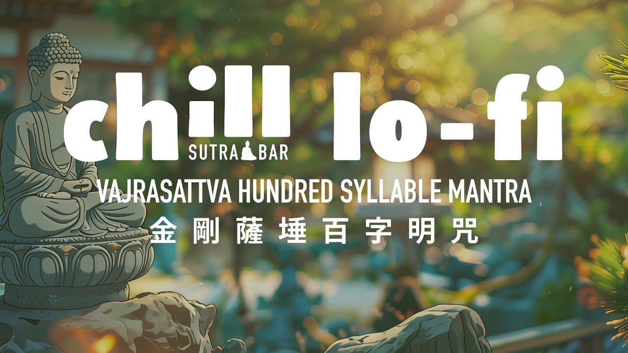 金剛薩埵百字明咒：給心靈一場冷水澡  Vajrasattva Hundred Syllable Mantra [Lyrics]