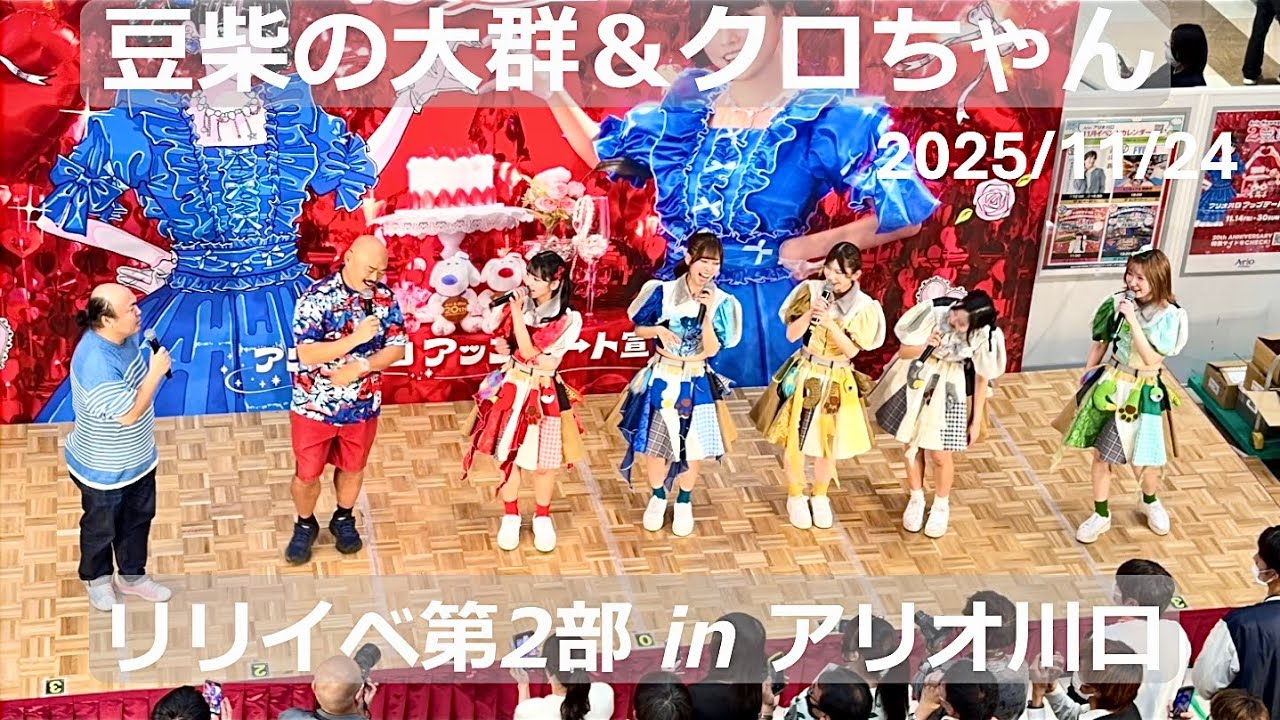2025/11/24【豆柴の大群】with クロちゃん・菊地さん 『NO BEAN, NO BSRK』リリースイベント第2部