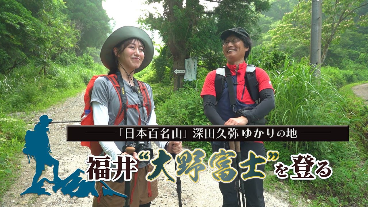 【BS11】～「日本百名山」深田久弥ゆかりの地～福井