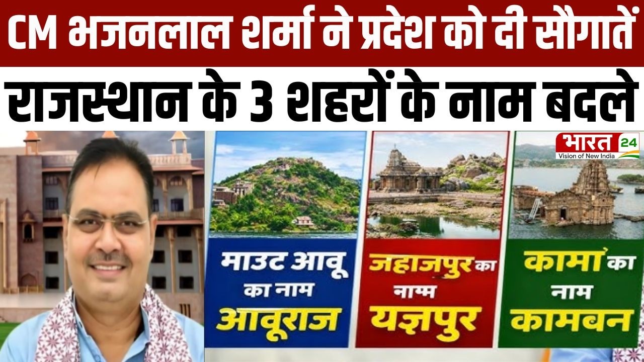 Rajasthan : CM Bhajanlal Sharma ने प्रदेश को दी सौगातें, राजस्थान के 3 शहरों के नाम बदले | Breaking