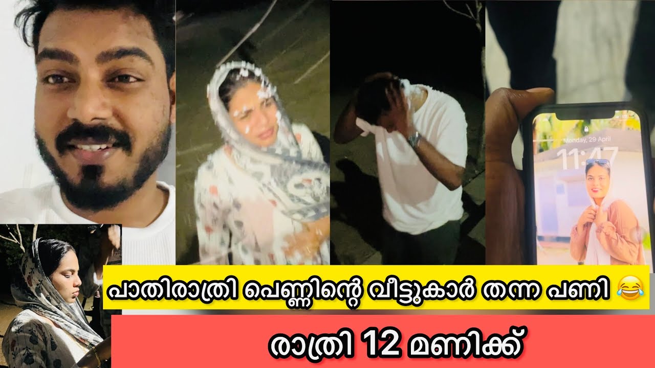 പാതി രാത്രി 12 മണിക്ക് പെണ്ണിന്റെ വീട്ടുകാർ തന്ന പണി 😂