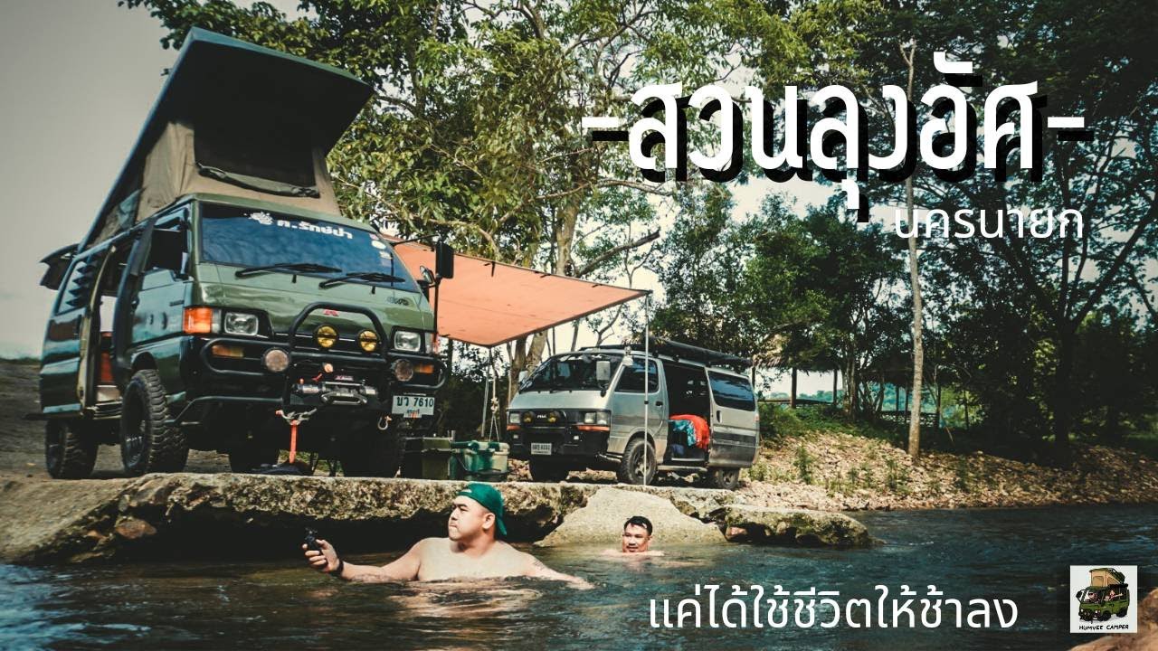 สวนลุงอัศ คลองมะเดื่อ นครนายก : HUMVEECAMPER