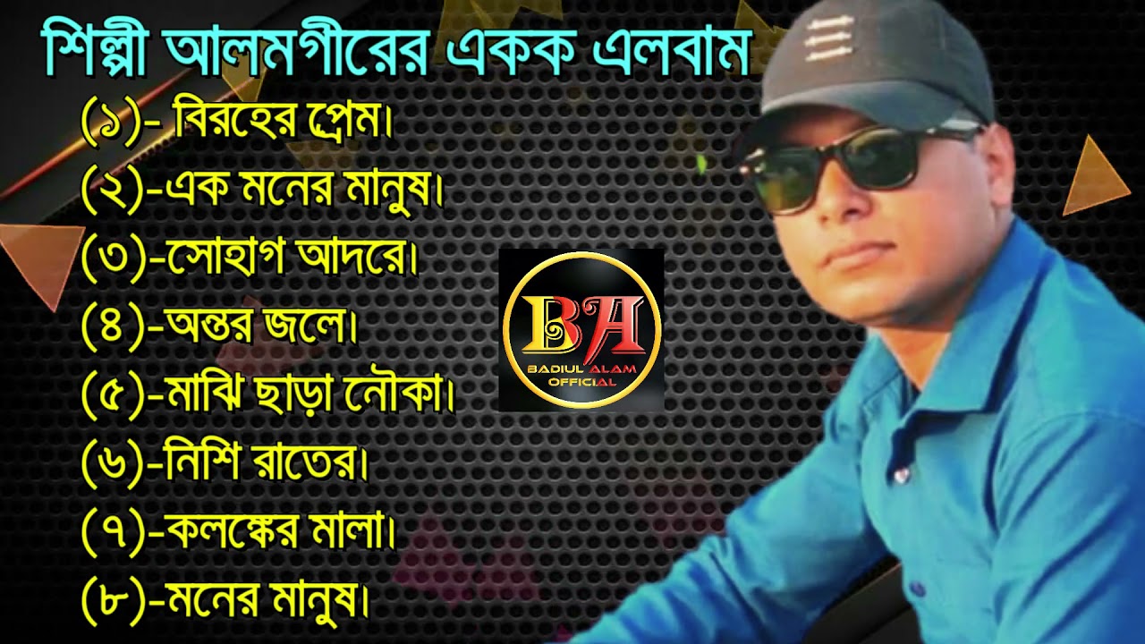 শিল্পী আলমগীরের ৮টি সুপার হিট বিরহের গান। Ctg Ancholik Song​। ctg song। Badiul Alam Official। 2021