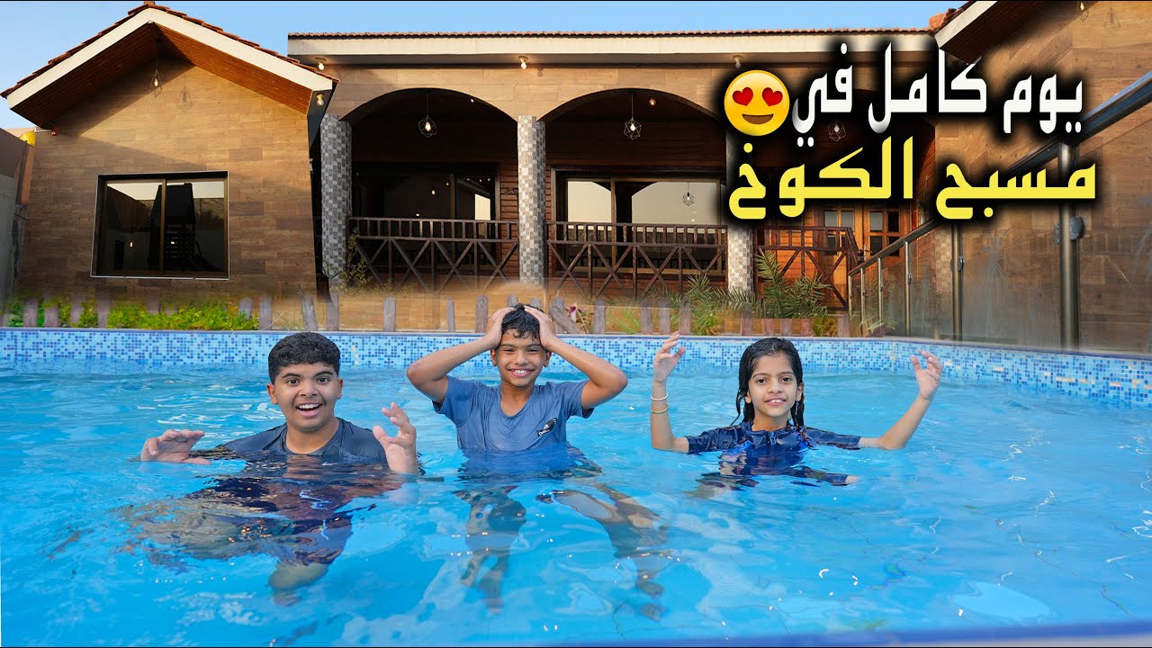 قضينا يوم كامل داخل كوخ  !! فيه خيمة قدام المسبح