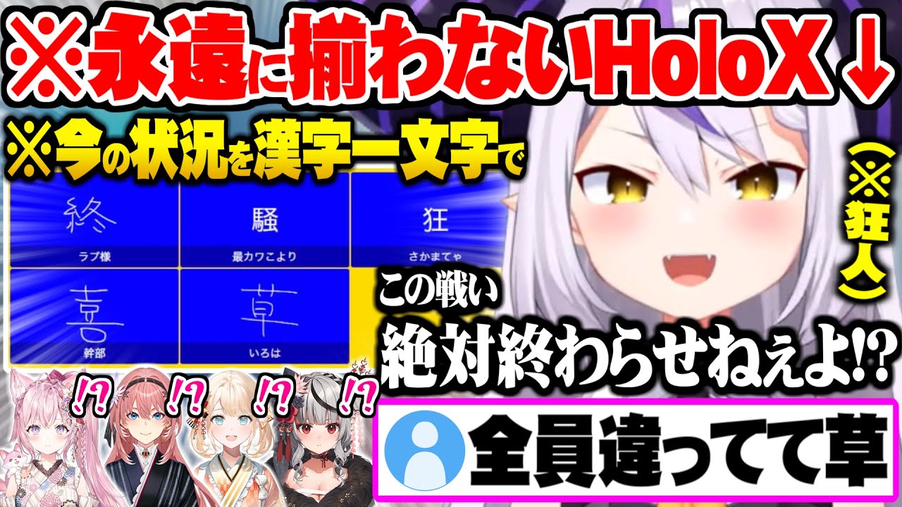 狂人1人を含め個性が強すぎて”永遠に気が合ず終われないHoloX”一致するまで終われまてん面白まとめ【ホロライブ 切り抜き ラプラスダークネス 博衣こより 鷹嶺ルイ 沙花叉クロエ 風真いろは】
