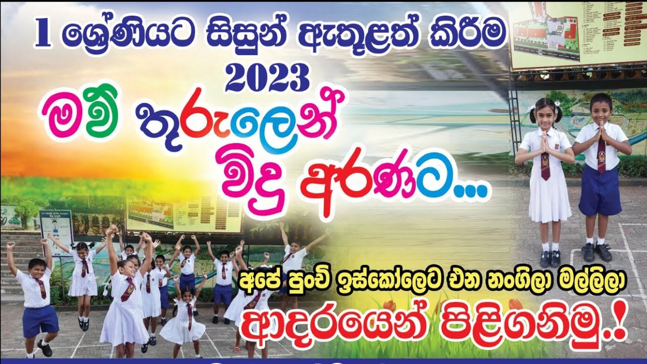 1ශ්‍රේණියට සිසුන් ඇතුළත් කිරීම 2023 // Galigamuwa Primary Media //