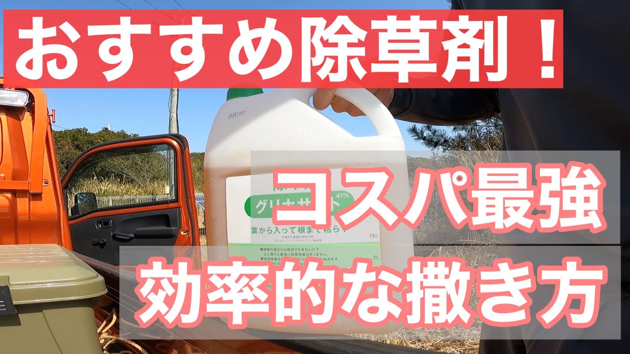 【雑草対策】おすすめ除草剤と効率的な撒き方を紹介してみました。散布動画あり。グリホサート系(ラウンドアップと安価品の比較)