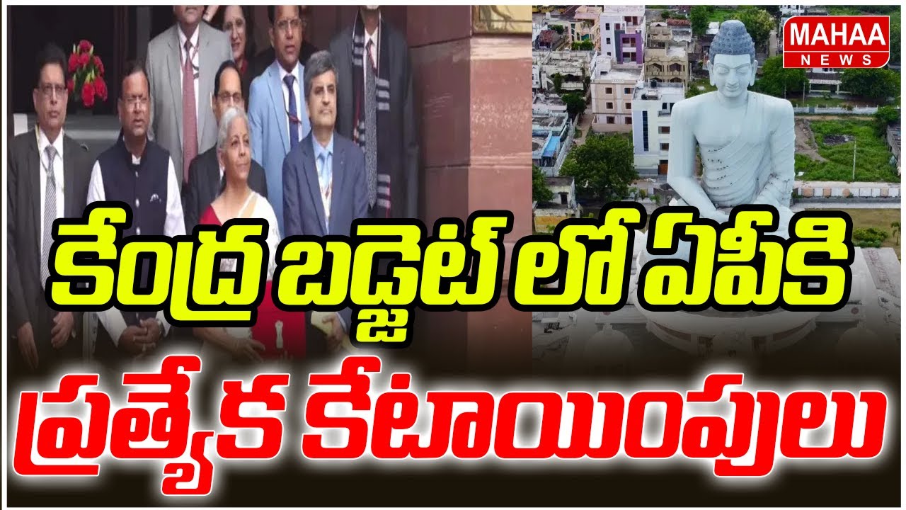 కేంద్ర బడ్జెట్ లో ఏపీకి ప్రత్యేక కేటాయింపులు | Union Budget  | Boost for Andhra Pradesh | Mahaa News