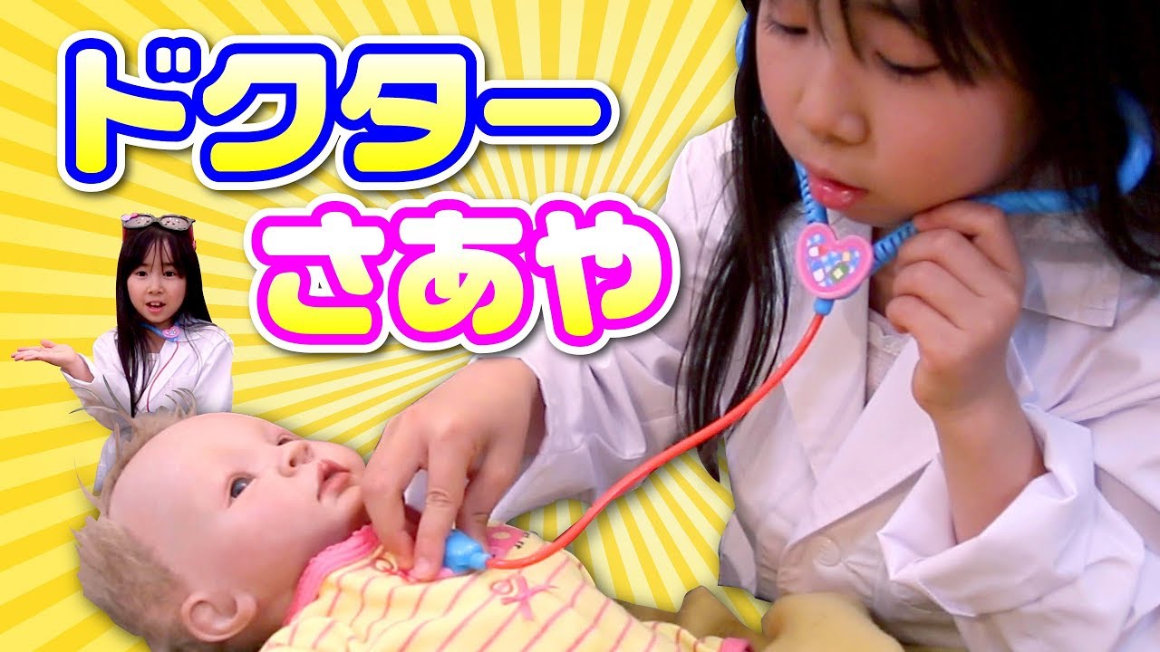 ドクターさあや〜赤ちゃんがお熱〜リアル赤ちゃん と お医者さん ごっこ 【さあや劇場】☆ Saaaaaya