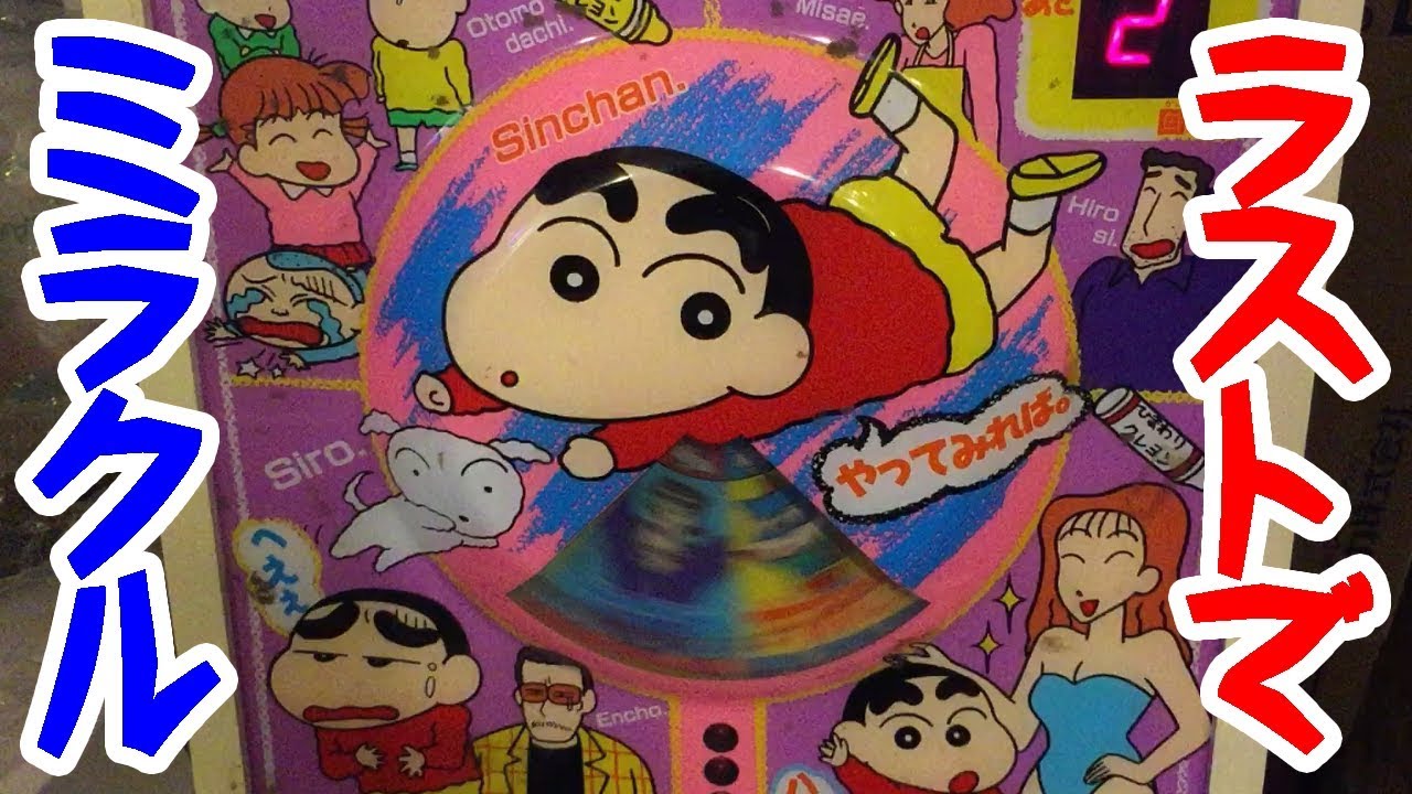 【レトロゲーム】クレヨンしんちゃんのルーレットゲームで奇跡が起きた！【あそんでクレヨン】