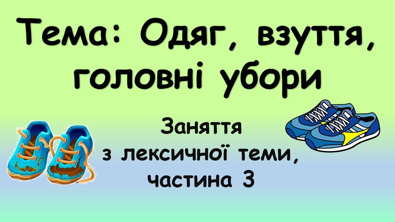 Тема 13. Одяг, взуття, головні убори (заняття з лексичної теми, частина 3)