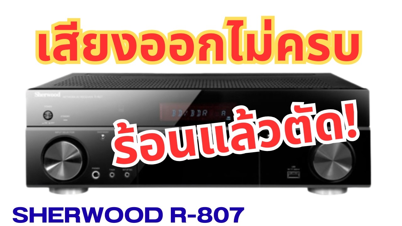 Sherwood R-807 Network AV Receiver เครื่องเสียง อาการร้อนแล้วตัด ติดดับ เสียงออกไม่ครบ Repairing