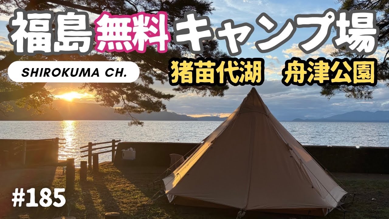 【湖畔＆無料キャンプ場】福島県「舟津公園」  2025年8月 #185 HD 1080p