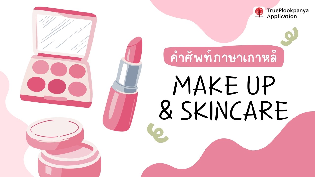💄 รวมคำศัพท์เกาหลี Skincare & Make up ที่ต้องรู้! เรียนง่าย ใช้ได้จริง