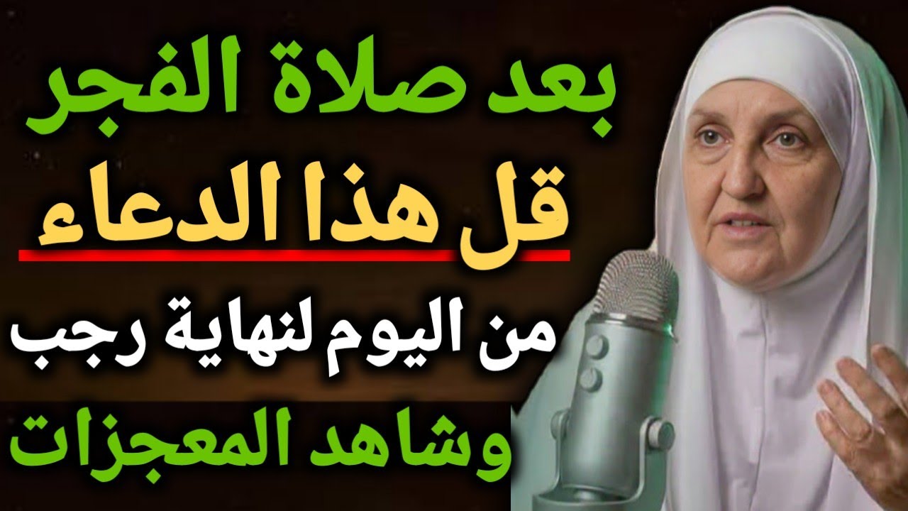 داوم على هذا الدعاء بعد صلاة الفجر لنهاية رجب ، سوف ترى المعجزات في حياتك ،، د/ هيفاء يونس