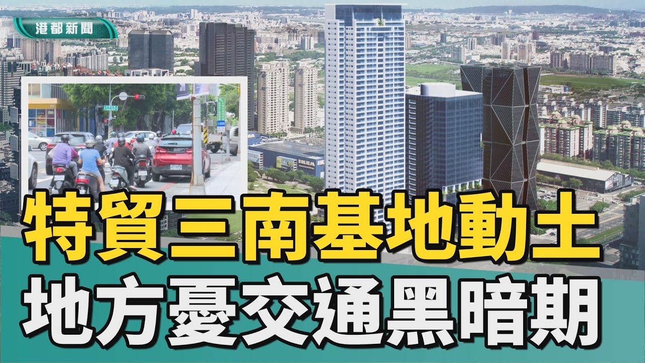 特貿三動土｜特貿三南基地動土 地方憂交通黑暗期開始