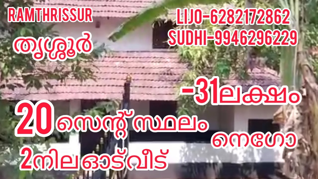 20സെന്റ് സ്ഥലം 2നില ഓട് വീട് -31ലക്ഷം നെഗോ |RT-790|ഓപ്പൺ കിണർ