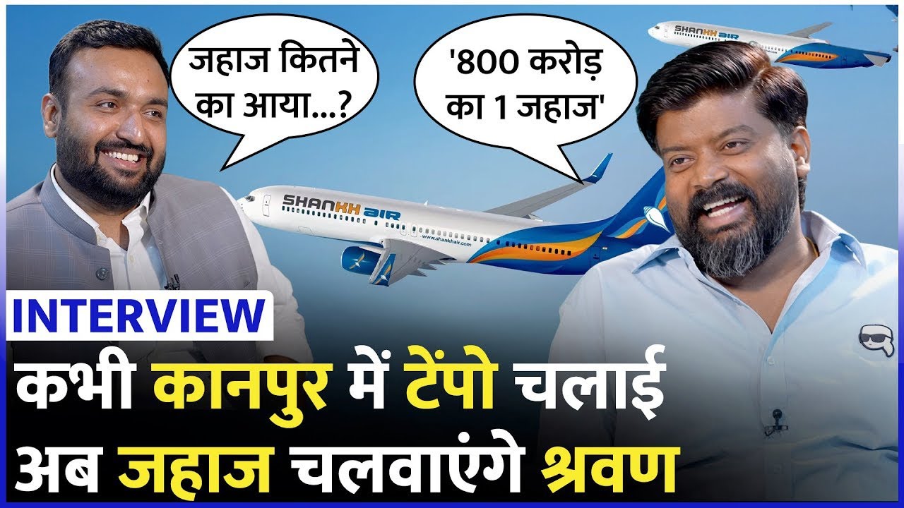 UP की पहली Shankh Airlines शुरू कर रहे Sharvan Vishwakarma ने सस्ते टिकट, Indigo पर ये बोल चौंकाया!