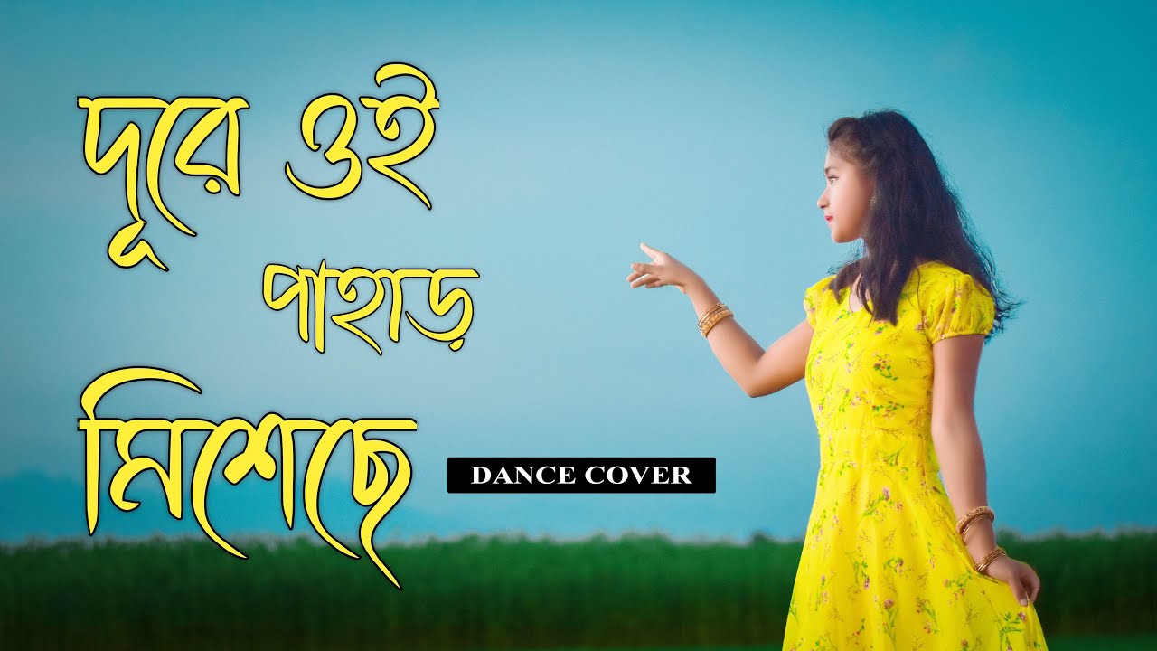 দূরে ওই পাহাড় মিশেছে নীল আকাশে | Dure Oi Pahar Miseche Nil Akashe | Dance Cover | Folk Dance
