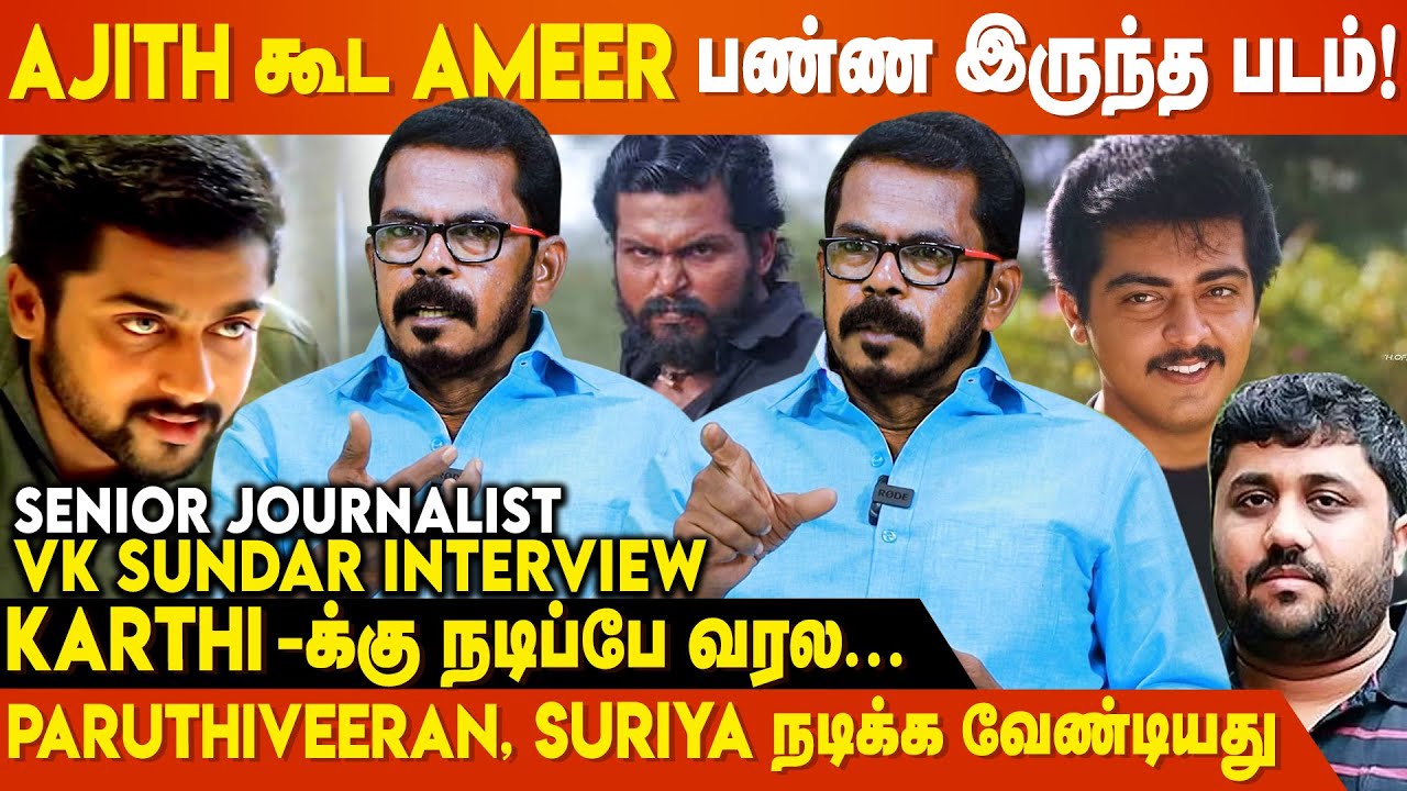 Karthi-க்கு குடை புடிச்சா Asst. Director-அ Ameer அடிப்பாரு - Journalist VK Sundar Interview | Suriya