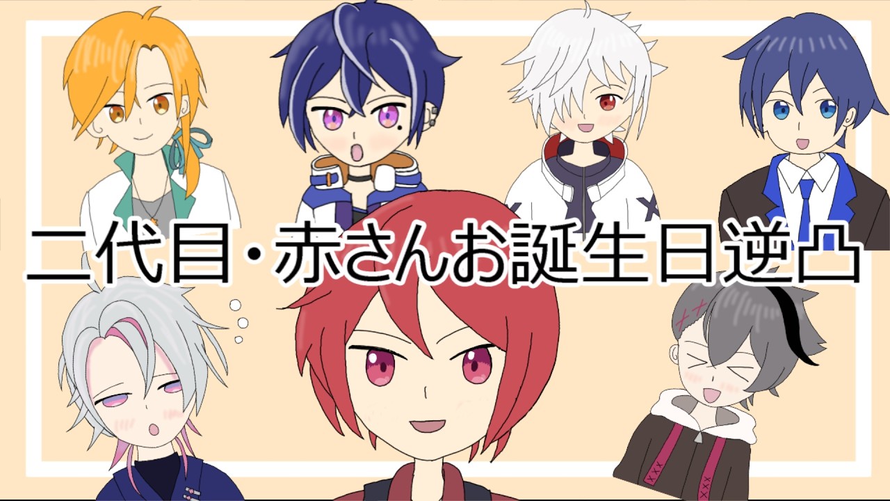【手描き切り抜き】二代目さんのお誕生日逆凸　対応もそれぞれ個性的【あたなる】