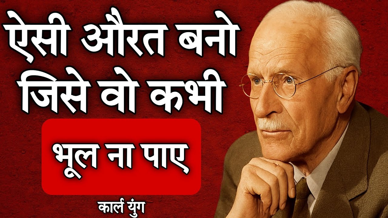 2 तरह की औरते होती है ~ ऐसी औरत बनो जिसे वो कभी भूल ना पाए ~ कार्ल युंग | Carl Jung Psychology facts