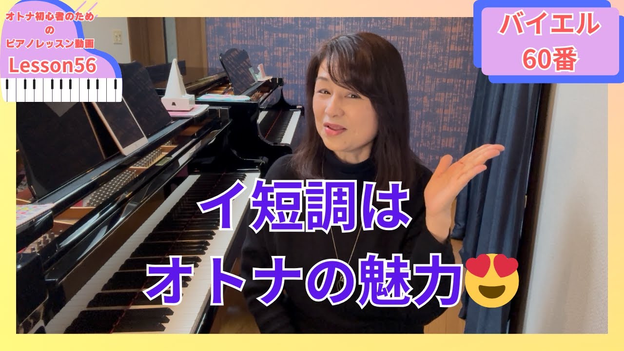 オトナ・超初心者のピアノ教室♪Lesson56「イ短調はオトナの魅力😍」バイエル60番