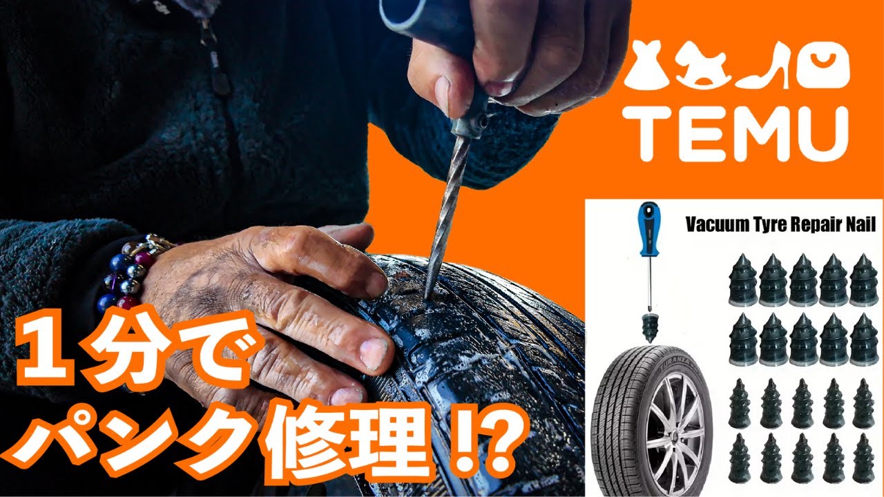 【検証】TEMUで1個29円のパンク修理キットがヤバすぎた…