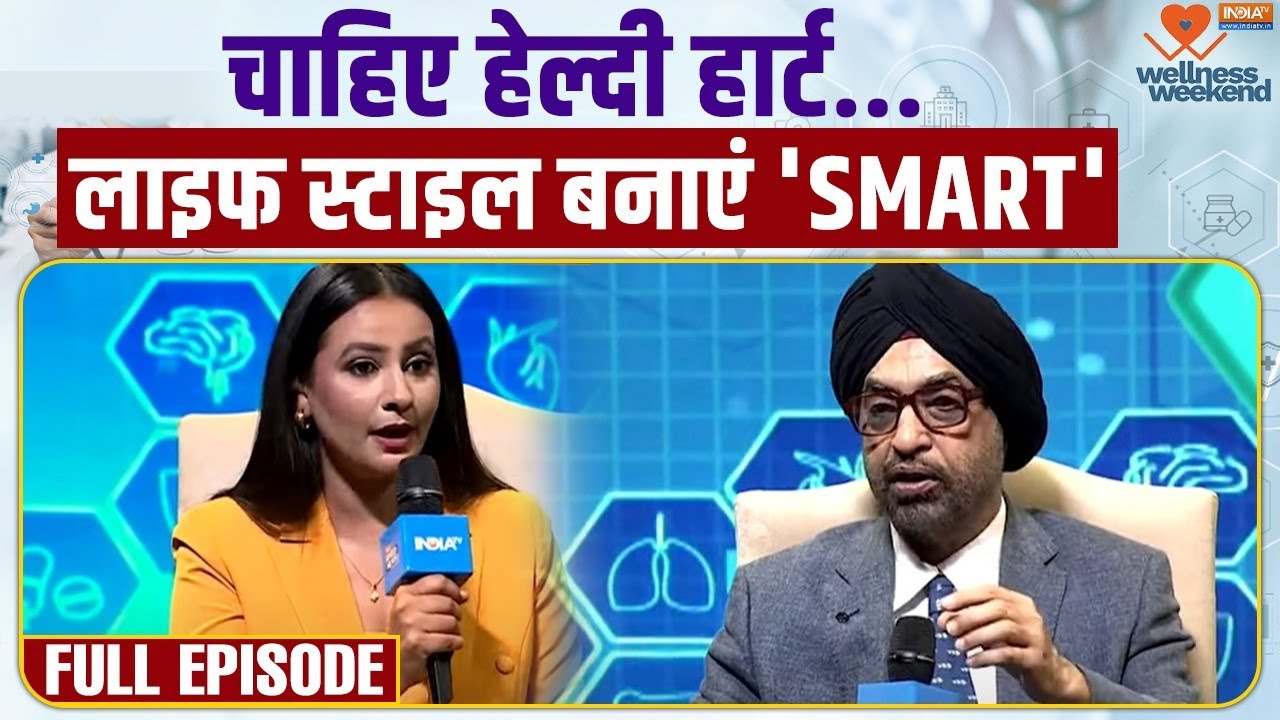 Dr. Balbir Singh Exclusive: चाहिए हेल्दी हार्ट..लाइफ स्टाइल बनाएं 'SMART' | Chairman Cardiac Science