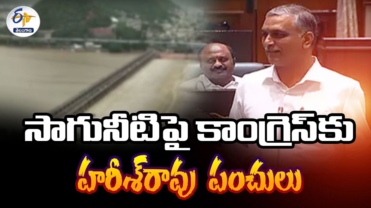 Ex Minister Harish Rao Punch Dialogues At Assembly | సాగునీటిపై కాంగ్రెస్‌కు హరీశ్‌రావు పంచులు