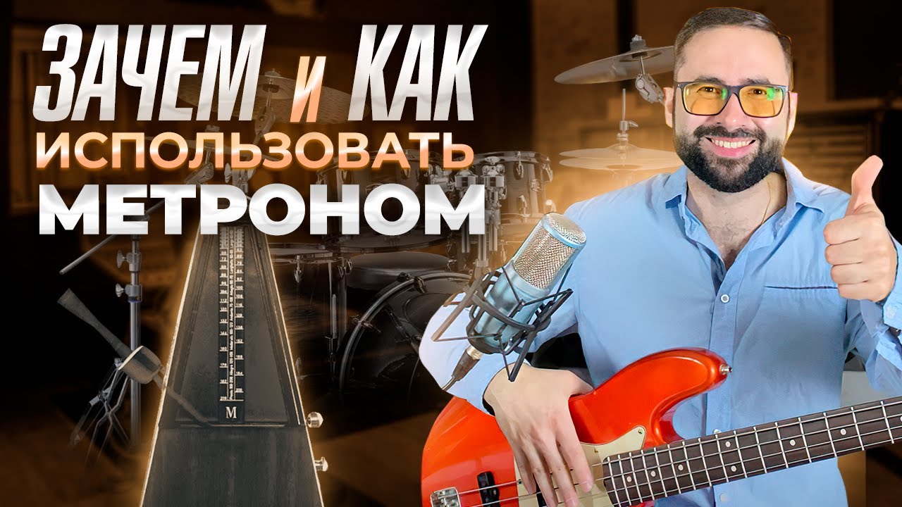 ЗАЧЕМ и КАК заниматься с МЕТРОНОМОМ