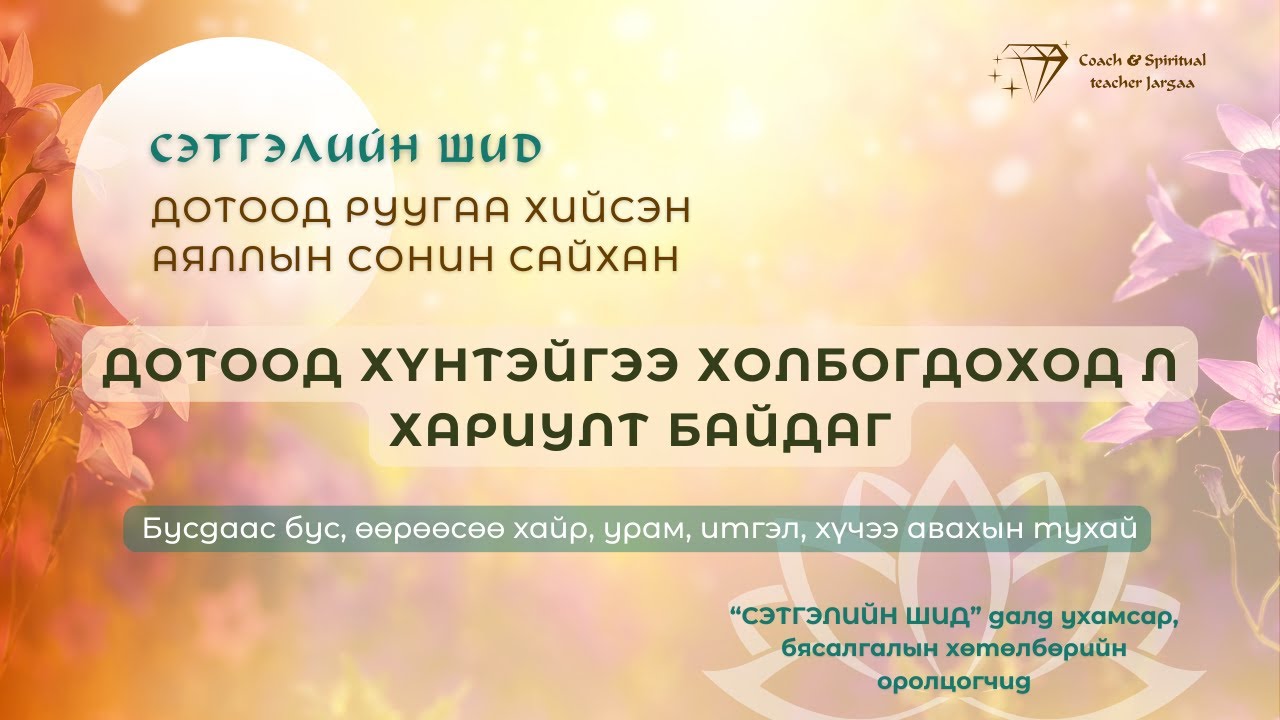 Дотоод хүнтэйгээ холбогдоход л хариулт байдаг