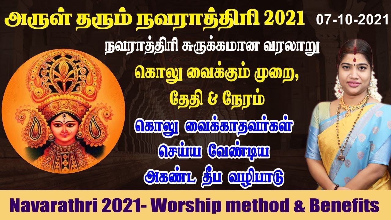 நவராத்திரி 2021 | நவராத்திரி வழிபாடு செய்யும் முறை | அகண்ட தீப வழிபாடு | Navarathri 2021 | Navaratri