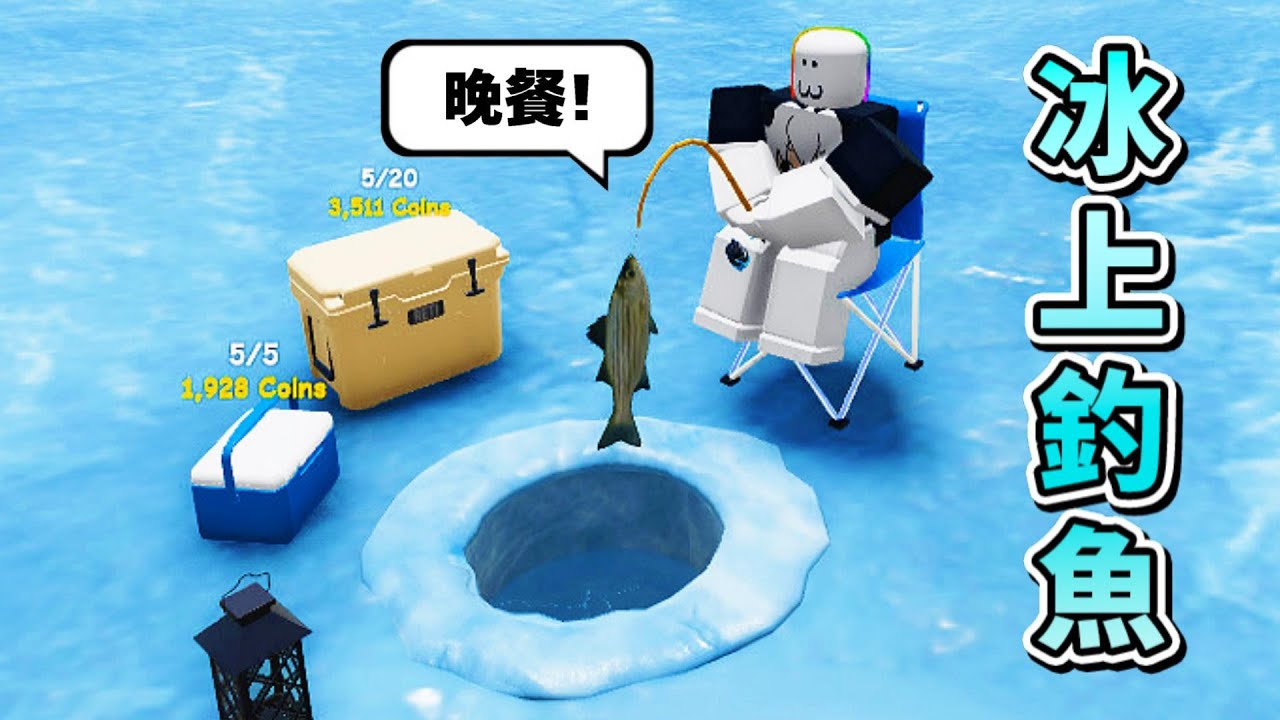 『 冰上釣魚 』模擬器 🧊😹🥶🕳️🐟 ， 我在結冰的湖上挖一個洞來釣魚！？【Roblox 機器磚塊】