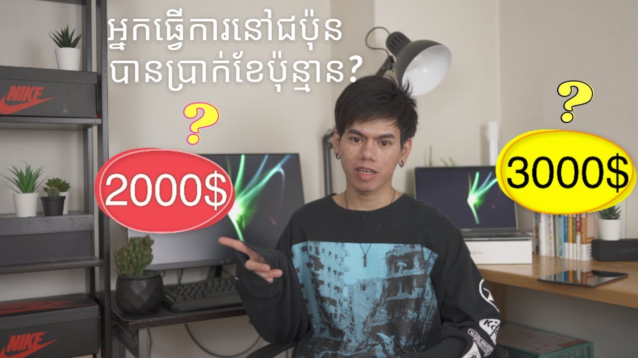 នឹងហើយប្រាក់ចំណូលដែលបានពីការចំណាយពលកម្មដ៏សស្រាក់សស្រាំនៅជប៉ុន បង់តែពន្ធក៏ចង់ក្រខ្លួនដែរ