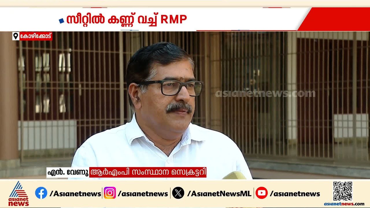 നിയമസഭ തെരഞ്ഞെടുപ്പിൽ കൂടുതൽ സീറ്റുകള്&zwj; ആവശ്യപ്പെടാനൊരുങ്ങി ആര്&zwj;എംപി |Assembly Election