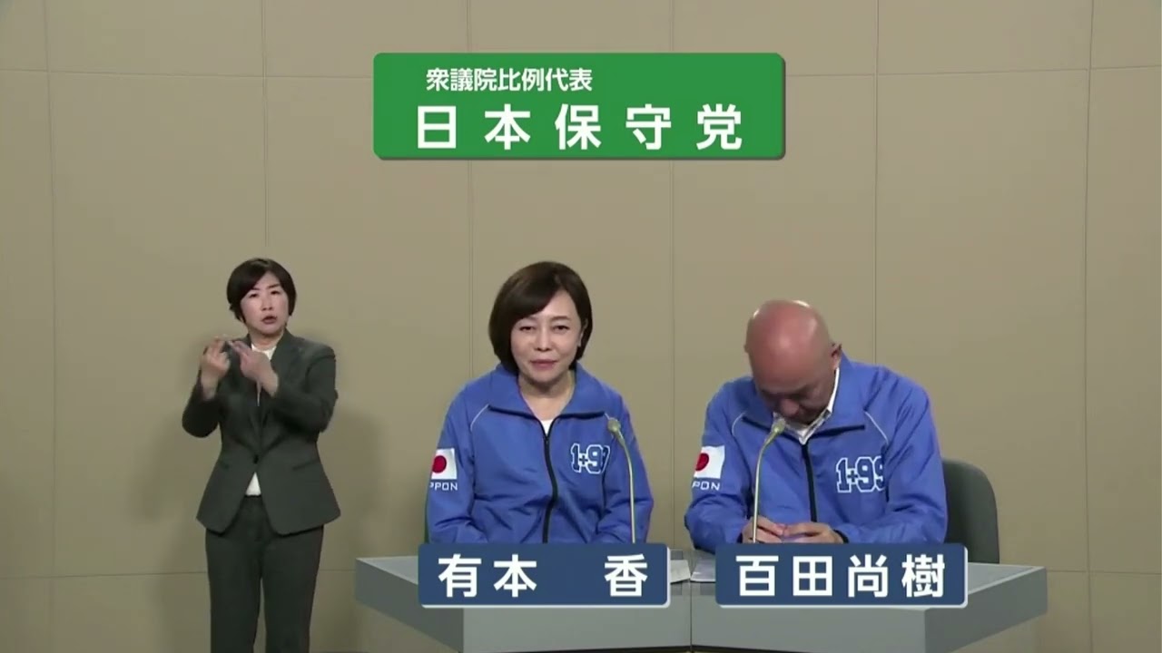 【衆院選2024】日本保守党 政見放送（比例代表）